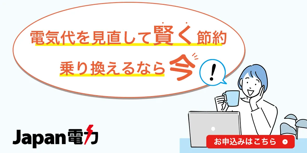 ジャパン電力なら基本料金がずっと0円