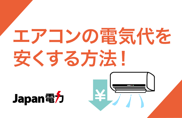 エアコンの電気代を節約する方法をご紹介！