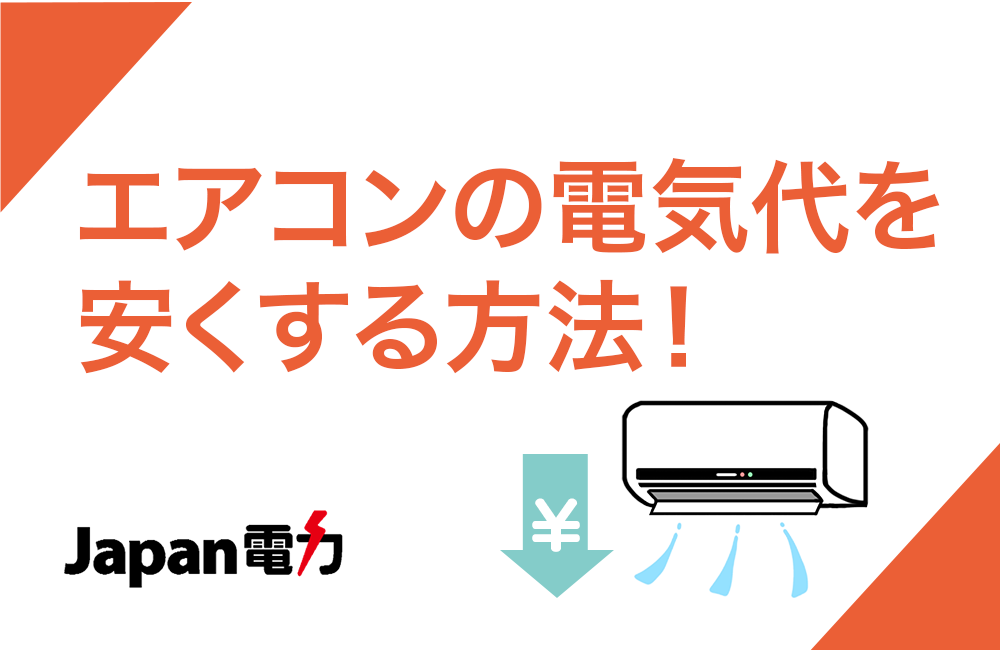 エアコンの電気代を節約する方法