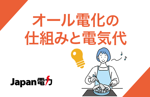 オール電化の仕組みと電気代は実際高くなるのか気になる電気代について解説しました。