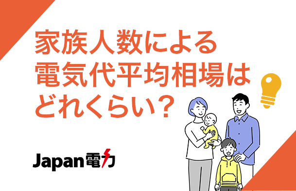 一人暮らしから2～6人家族の電気代の平均相場についてお調べしました。