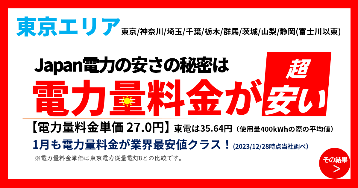 6月は東京エリア電気代最安値　電気代比較はJapan電力