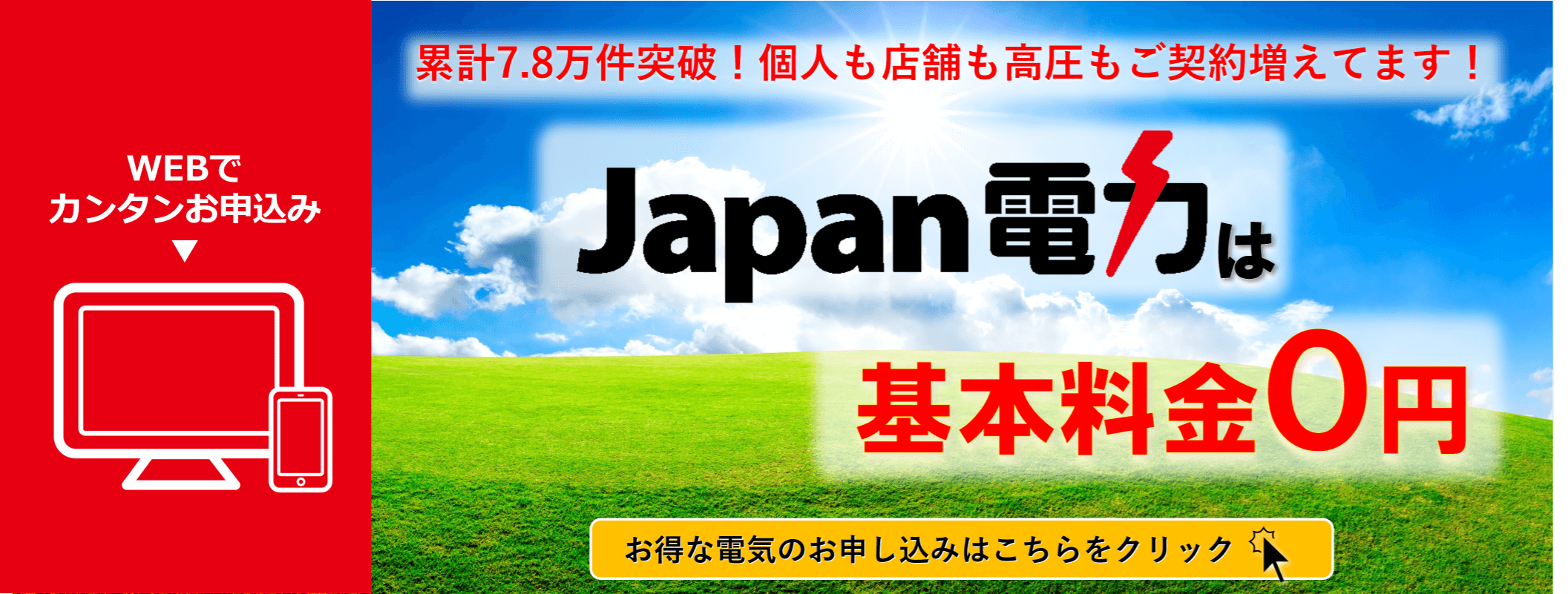 ジャパン電力は基本料金0円