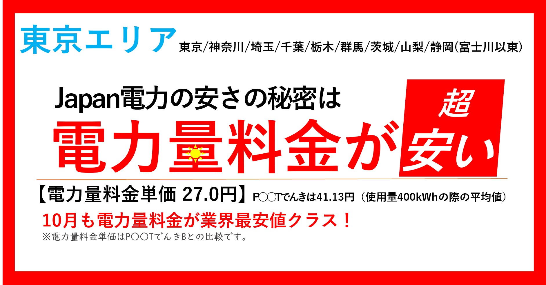 Japan電力の安さの秘密は電力量料金が安い 7月も電力料金が業界最安クラス