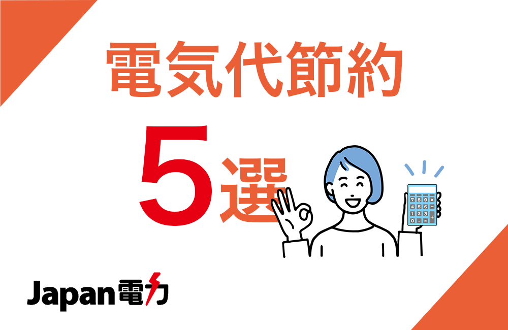 夏も冬も活用できる電気代を節約する方法5選