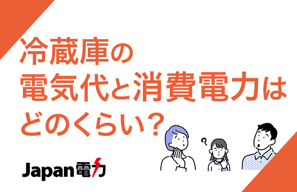 冷蔵庫の電気代と消費電力はどのくらい？節約方法や比較をご紹介！