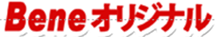 BENEオリジナル