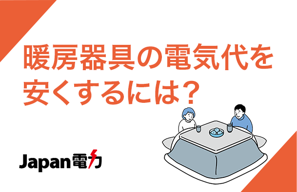 エアコンの電気代を節約する方法をご紹介！