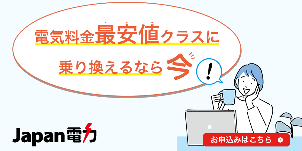 ジャパン電力なら基本料金がずっと0円