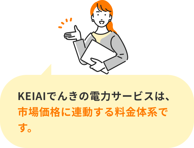 KEIAIでんきの電力サービスは、市場価格に連動する料金体系です。