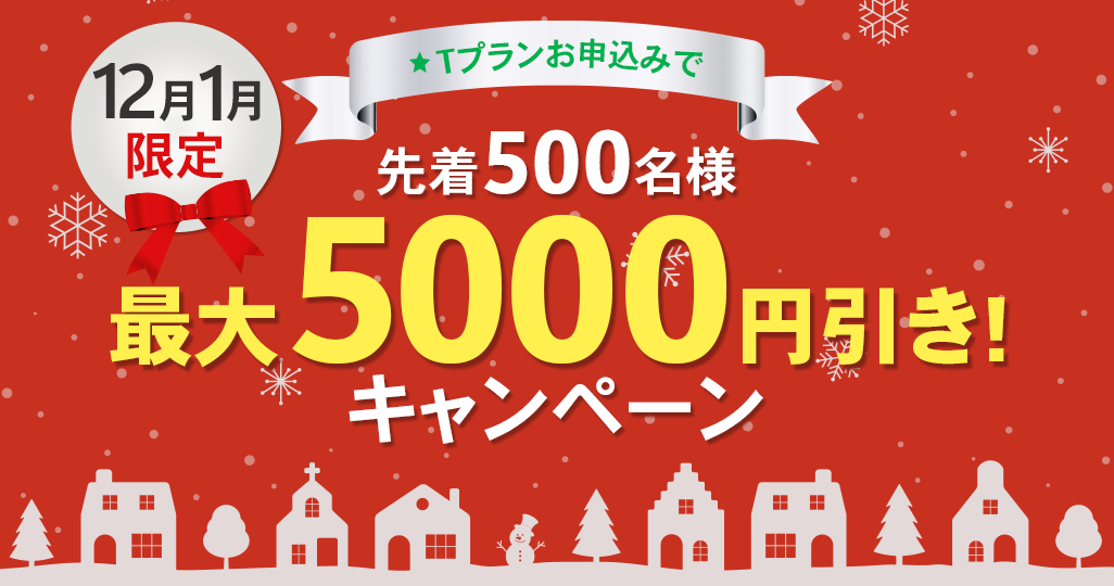 Tプラン限定11月にお申込みで最大5000円引きのキャンペーン