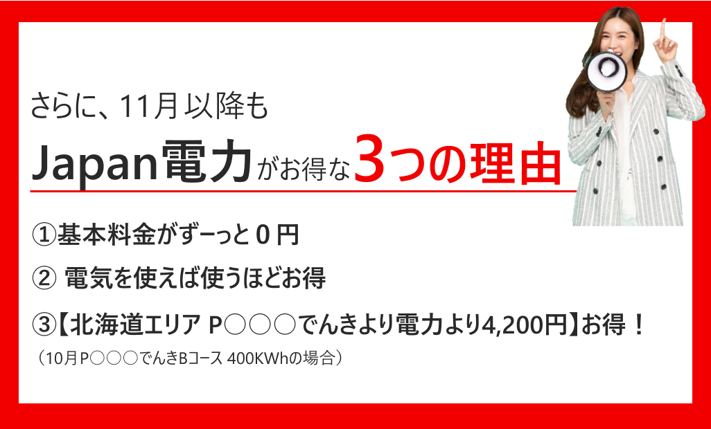 10月もお得なのはJapan電力です。