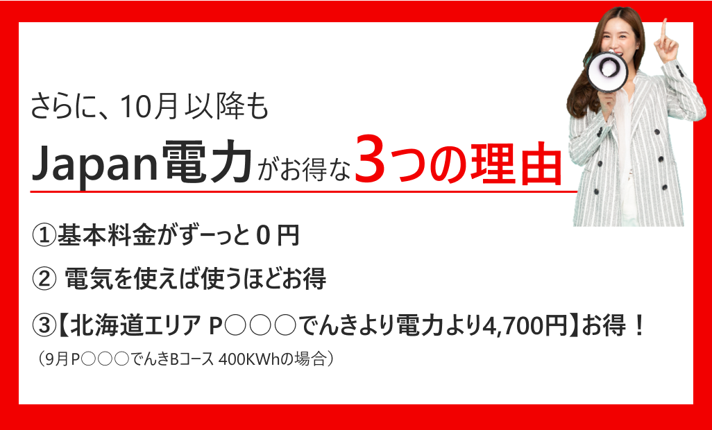 10月もお得なのはJapan電力です。