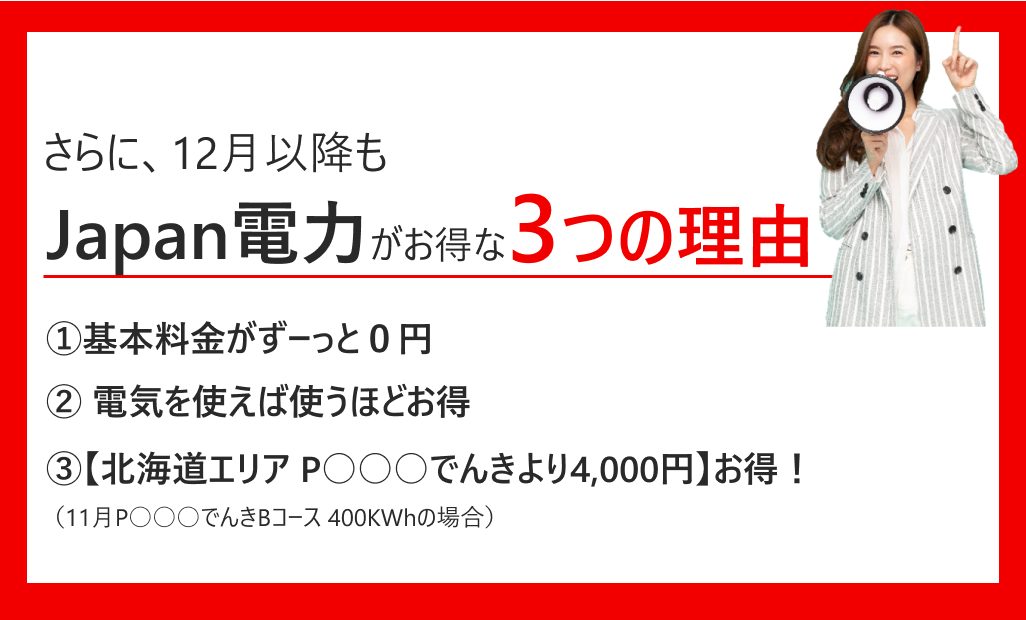 10月もお得なのはJapan電力です。