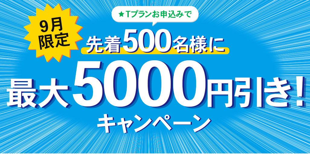 Tプラン限定9月にお申込みで最大5000円引きのキャンペーン