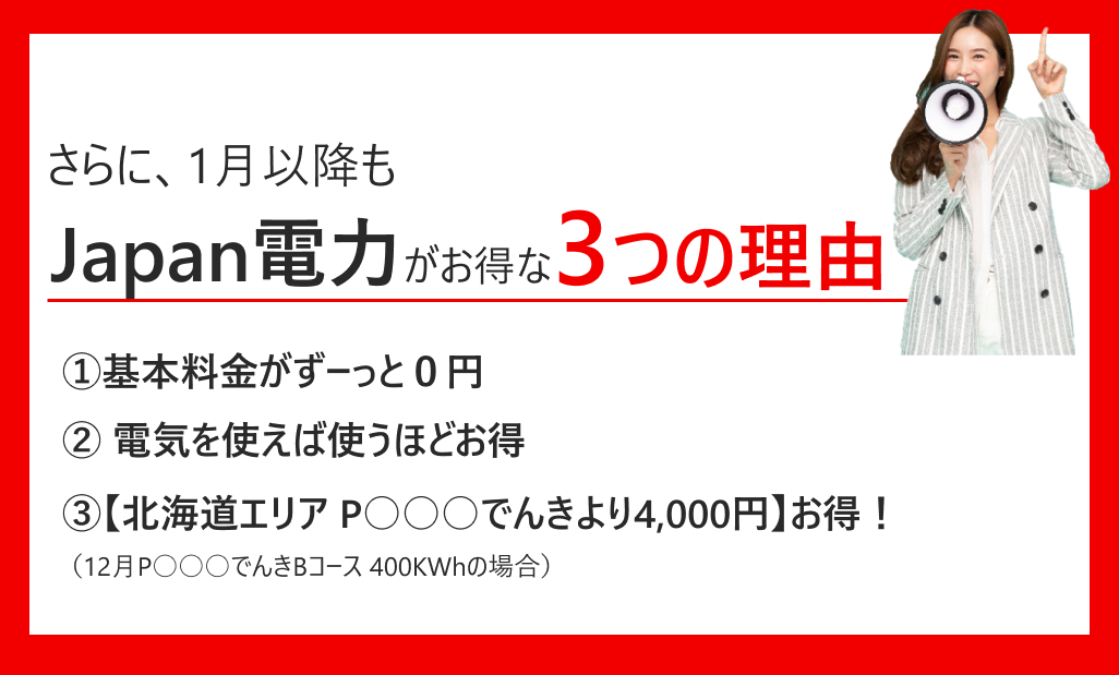 12月もお得なのはJapan電力です。