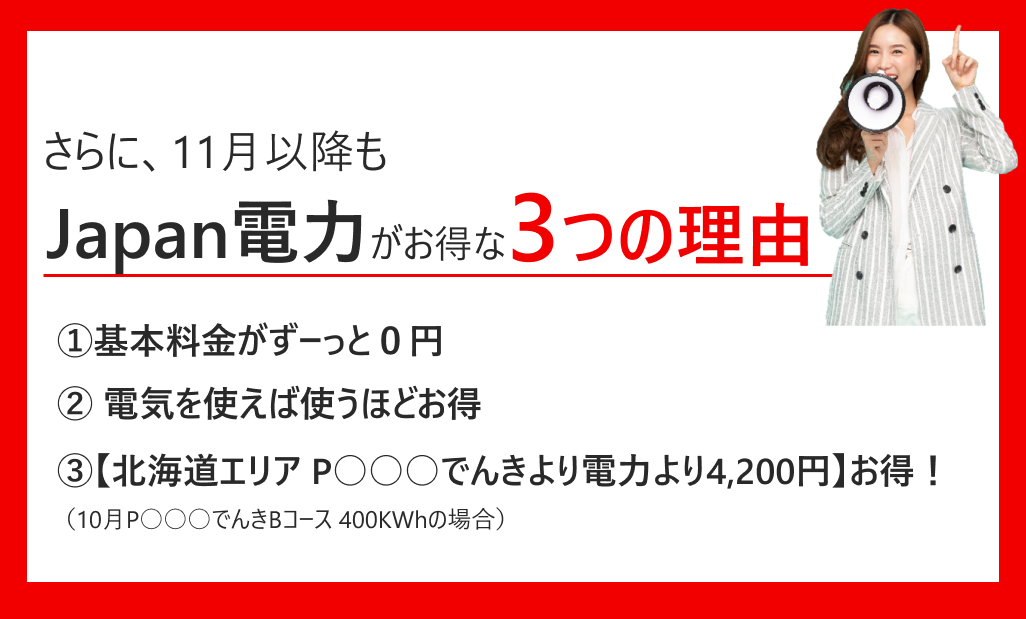 6月もお得なのはJapan電力です。