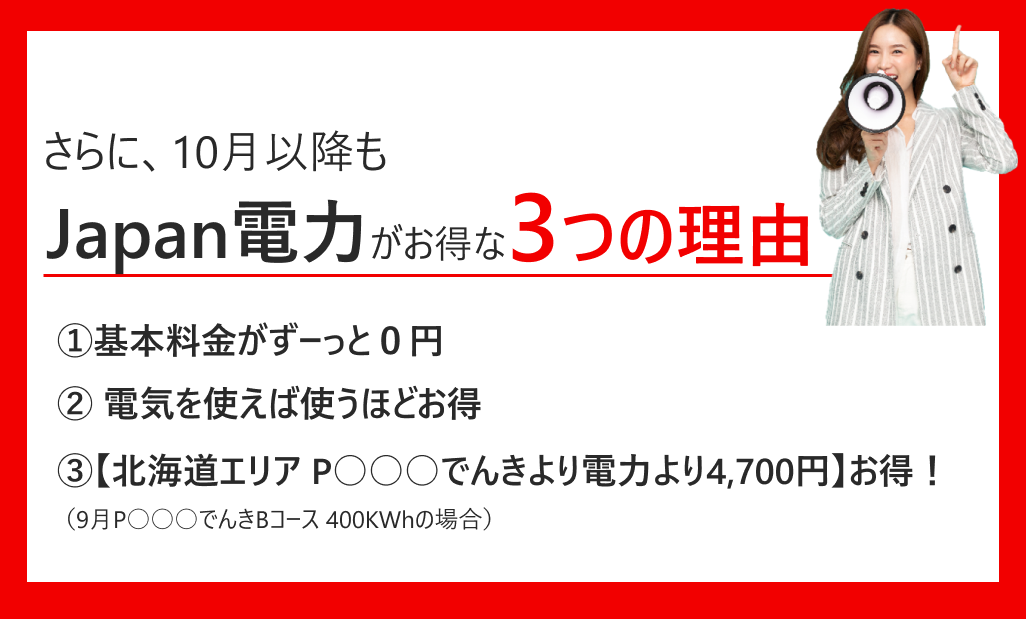 6月もお得なのはJapan電力です。