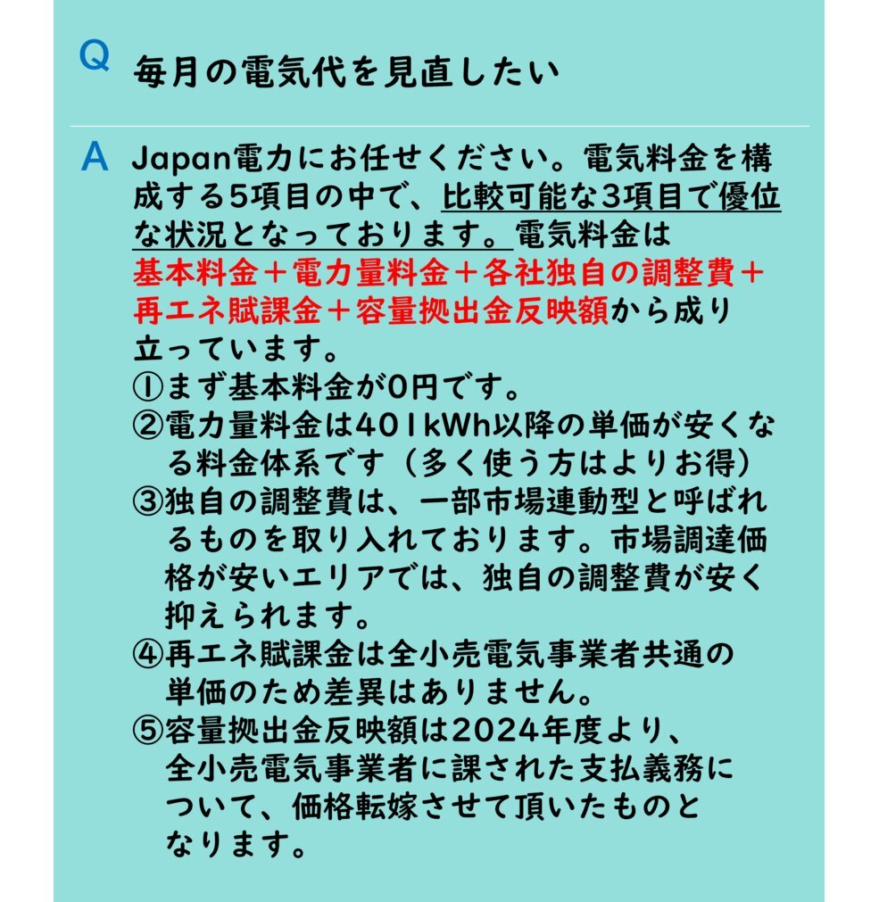 Japan電力のよくあるご質問、毎月の電気代を見直したい。