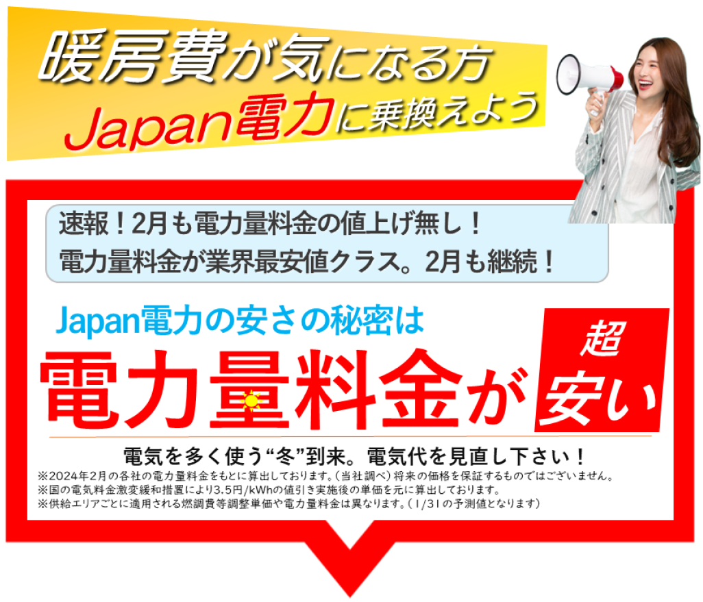 日本で安い電気はJapan電力です。