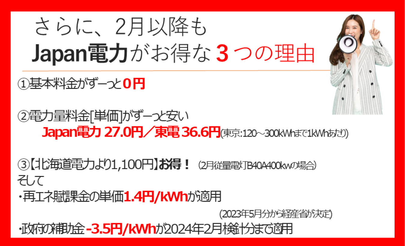 5月もお得なのはJapan電力です。