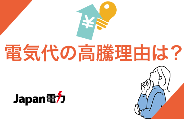 電気代高騰の理由や、値上がりのタイミングなど調べました。