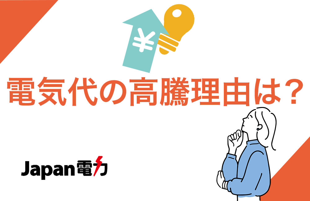 電気代の高騰理由や、どういう時に電気代はあがるのか解説しています。