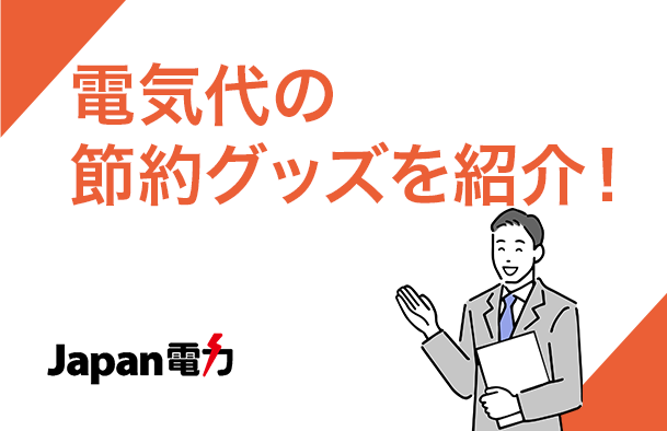 簡単に！楽に！節電したい！そんな方のために節電に使えるグッズをご紹介！