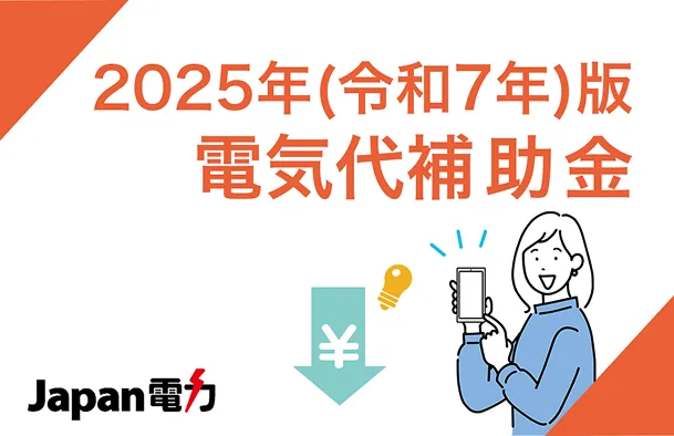 2025年度（令和7年）版電気代の補助金を解説
