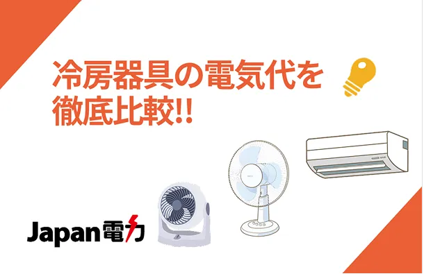 冷房器具の電気代を徹底比較!!