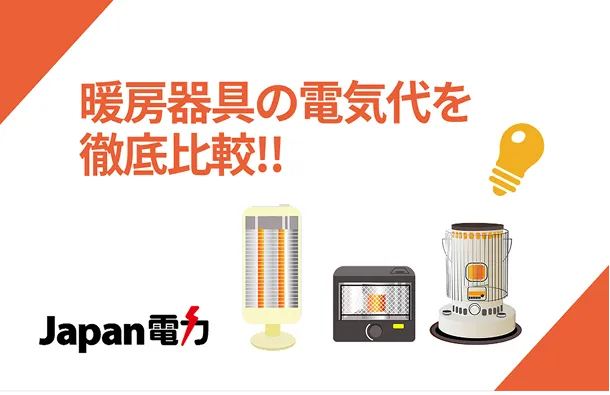 暖房器具の電気代を徹底比較!!