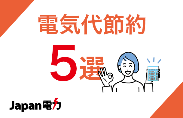 電気代の節約方法５選