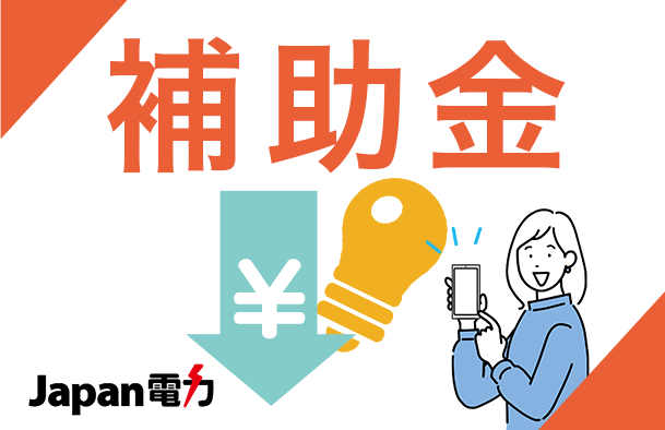 電気代の補助金について解説しました。