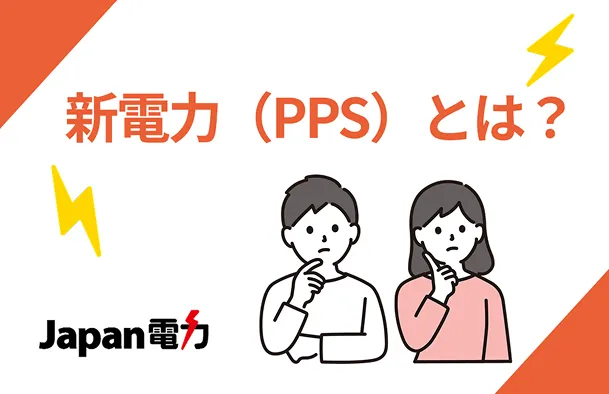 新電力（PPS）とは？