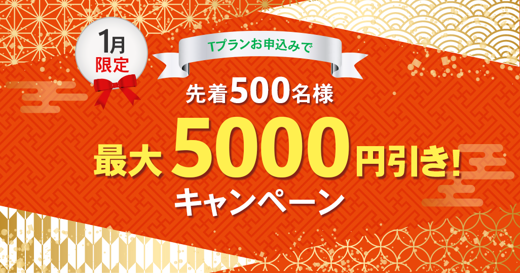 Tプラン限定11月にお申込みで最大5000円引きのキャンペーン