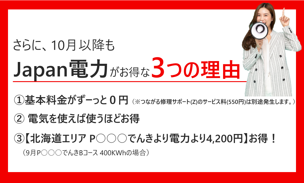 10月以降のJapan電力はお得が続く