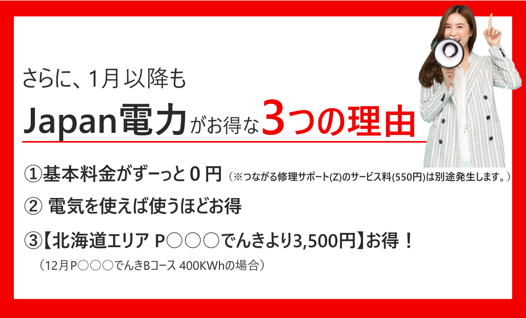 12月以降のJapan電力はお得が続く