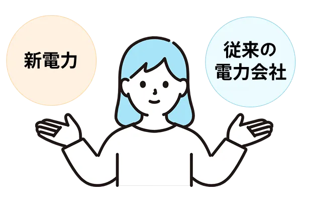 新電力（PPS）と従来の電力会社の違い