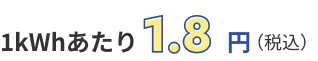 1kWhあたり1.8円
