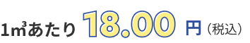 1㎥あたり18円