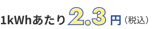 1kWhあたり2.3円