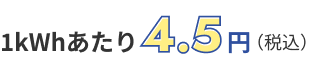 1kWhあたり4.5円