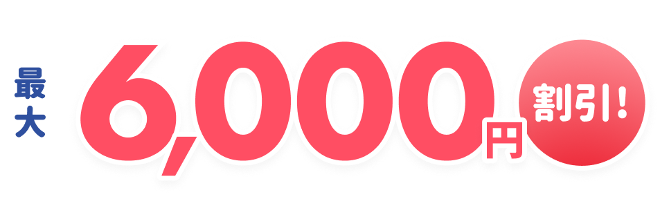 最大6,000円割引