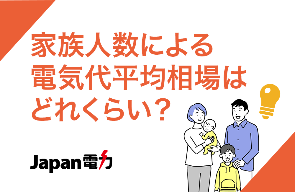 家族人数による電気代平均相場はどれくらい