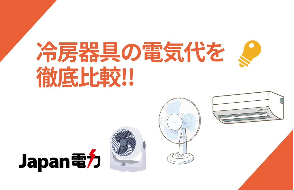 冷房器具の電気代を徹底比較!!