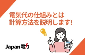 電気代の仕組みとは？計算方法を説明します！