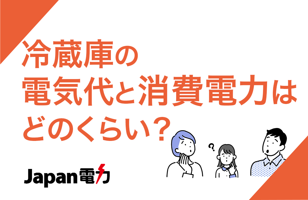 冷蔵庫の電気代と消費電力はどのくらい？節約方法や比較を紹介！