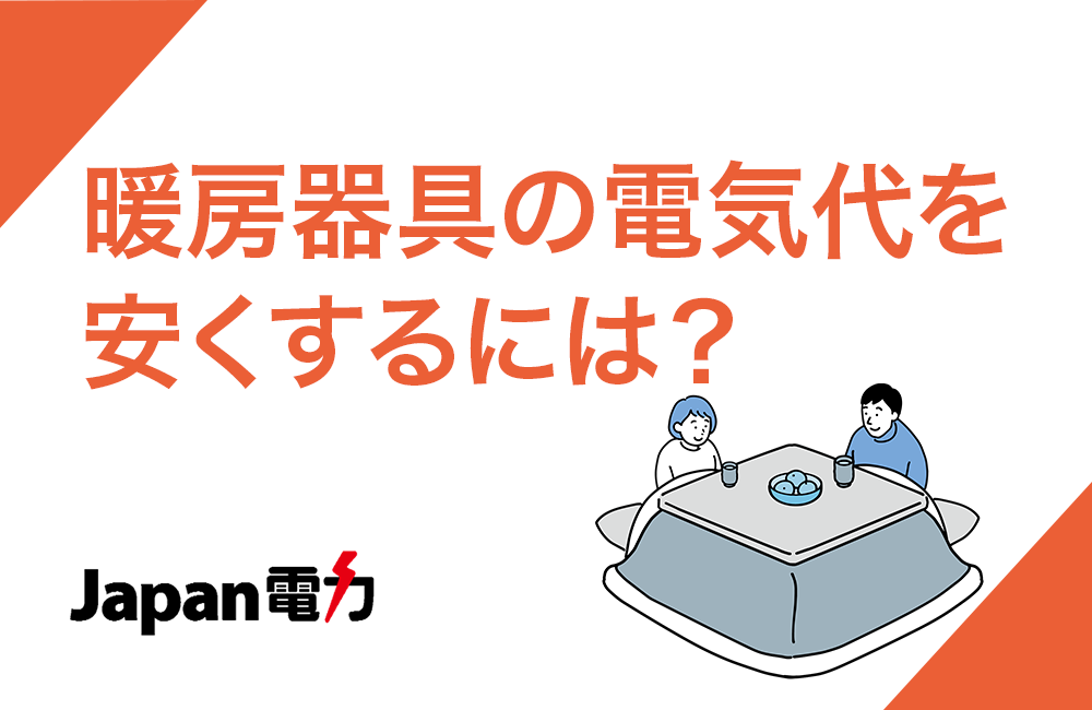 暖房器具の電気代を安くするには？