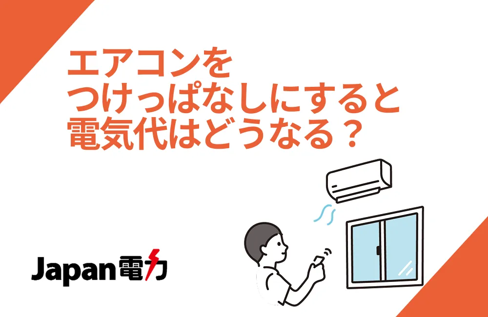 エアコンをつけっぱなしにすると電気代はどうなる？ 冷房、暖房の1日・1か月の場合を比較