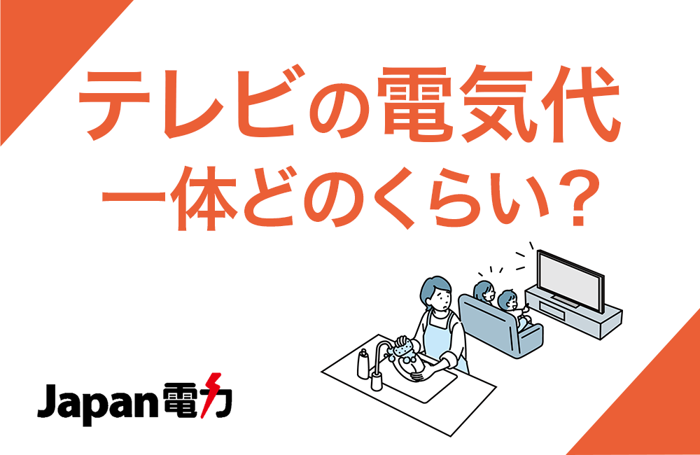 テレビの電気代って一体どのくらい？